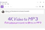 4K Video, MP3 - Βγάλε,4K Video, MP3 - vgale