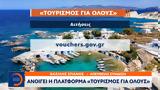 Ανοίγει,anoigei