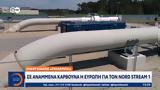 Ενεργειακός, Ευρώπη, Nord Stream 1,energeiakos, evropi, Nord Stream 1