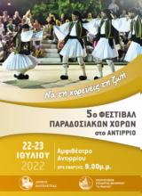 5ο Φεστιβάλ Παραδοσιακών Χορών, Αντίρριο,5o festival paradosiakon choron, antirrio