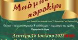 Πάτρα, Μπόμπα Χαρακίρι, Θεατρικές Ανησυχίες, Πολιτιστικού Συλλόγου Ζαβλανίου,patra, boba charakiri, theatrikes anisychies, politistikou syllogou zavlaniou