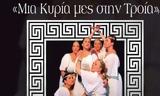 Μία Κυρία ’, Τροία, Φεστιβάλ Παπάγου – Χολαργού, 197,mia kyria ’, troia, festival papagou – cholargou, 197