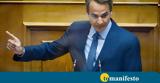 Μητσοτάκης, Νομοσχέδιο,mitsotakis, nomoschedio