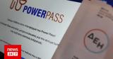 Power Pass, Ψαλίδι, - Πότε,Power Pass, psalidi, - pote