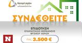 ΕΔΑ Αττικής, Ξεκίνησε,eda attikis, xekinise