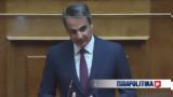 Μητσοτάκης, ΣΥΡΙΖΑ, Βουλή,mitsotakis, syriza, vouli