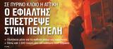ΝΕΑ, Τετάρτης, Πεντέλη,nea, tetartis, penteli