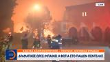 Μάχη, Παίδων Πεντέλης,machi, paidon pentelis