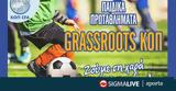 Προκήρυξη Παιδικών Πρωταθλημάτων ΚΟΠ GRASSROOTS MIKEL,prokiryxi paidikon protathlimaton kop GRASSROOTS MIKEL