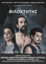 Φιλοκτήτης, Θερινό Δημοτικό Θέατρο Δήμου Πατρέων,filoktitis, therino dimotiko theatro dimou patreon
