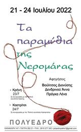 Νερομάνας, Πολύεδρο,neromanas, polyedro