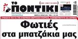 Ποντίκι, Πέμπτη 2172022,pontiki, pebti 2172022