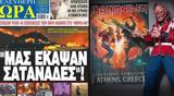 Ελεύθερη Ώρα, Iron Maiden, Πεντέλη, Μας,eleftheri ora, Iron Maiden, penteli, mas