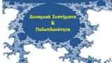 Χανιά | Δυναμικά Συστήματα, Πολυπλοκότητα – Θερινό, Χανιά, Περιφέρειας Κρήτης,chania | dynamika systimata, polyplokotita – therino, chania, perifereias kritis