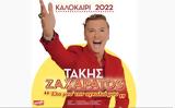 Ετοιμαστείτε, Τάκης Ζαχαράτος, Χανιά,etoimasteite, takis zacharatos, chania