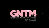 Ποιος, GNTM,poios, GNTM