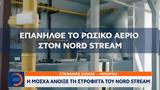 Μόσχα, Nord Stream,moscha, Nord Stream