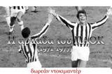 [Δωρεάν Ντοκιμαντέρ], ΠΑΟΚ 1971-1977,[dorean ntokimanter], paok 1971-1977