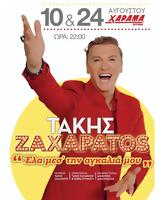 Τάκης Ζαχαράτος, Χάραμα,takis zacharatos, charama