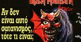 Ελεύθερη Ώρα, Iron Maiden,eleftheri ora, Iron Maiden