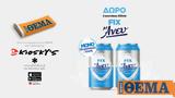 Αυτή, Κυριακή, Πρώτο Θέμα, FIX ΑΝΕΥ 330ml,afti, kyriaki, proto thema, FIX anef 330ml