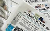 Διαβάστε, Καθημερινή, Κυριακής,diavaste, kathimerini, kyriakis