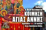 Κοίμηση Αγίας Άννας Live, Γράψτε, Εκκλησία Online, – Θεία Λειτουργία 25 Ιουλίου 2022 Ζωντανά,koimisi agias annas Live, grapste, ekklisia Online, – theia leitourgia 25 iouliou 2022 zontana