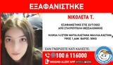 Συναγερμός, Θεσσαλονίκη, 14χρονης,synagermos, thessaloniki, 14chronis