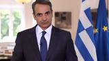 Μητσοτάκης, Έλληνες,mitsotakis, ellines