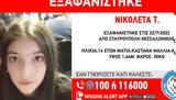 Θεσσαλονίκη, Συναγερμός, 14χρονης Νικολέτας,thessaloniki, synagermos, 14chronis nikoletas