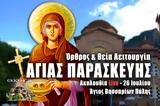 Αγία Παρασκευή Live, Γράψτε, Εκκλησία Online, – Θεία Λειτουργία 26 Ιουλίου 2022 Ζωντανά,agia paraskevi Live, grapste, ekklisia Online, – theia leitourgia 26 iouliou 2022 zontana