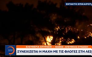 Έκτακτο, Συνεχίζεται, Λέσβο - Μαίνεται, Δαδιά, Ηλεία, ektakto, synechizetai, lesvo - mainetai, dadia, ileia