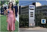 Παραιτήθηκε, ΕΡΤ, Χρύσα Ρουμελιώτη,paraitithike, ert, chrysa roumelioti