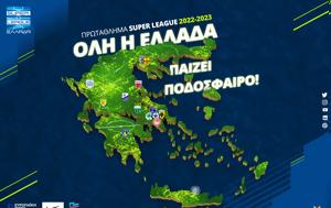 Super League, Κληρώνει, BIG5, Super League, klironei, BIG5