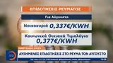 Ενεργειακή, Αυξημένες, Αύγουστο,energeiaki, afximenes, avgousto