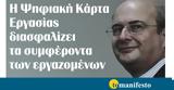 Διαβάστε, Τρίτη, “tomanifesto”- Κ, Χατζηδάκης, Ψηφιακή Κάρτα Εργασίας ́ζει, ́ροντα, ́νων,diavaste, triti, “tomanifesto”- k, chatzidakis, psifiakí kárta ergasías ́zei, ́ronta, ́non