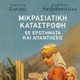 Βιβλιοπρόταση, Μικρασιατική - 50,vivlioprotasi, mikrasiatiki - 50