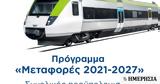 ΕΣΠΑ, Εγκρίθηκε, Μεταφορές 2021-27 - Ποια,espa, egkrithike, metafores 2021-27 - poia