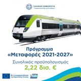 Έγκριση, ΕΣΠΑ Μεταφορές 2021-27 22,egkrisi, espa metafores 2021-27 22