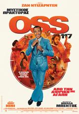 Προβολή, OSS 117, From Africa, Love, Odeon Entertainment,provoli, OSS 117, From Africa, Love, Odeon Entertainment