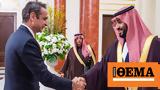 Δείτε Live, Μητσοτάκη, Πρίγκιπα Mohammed, Salman Al Saud,deite Live, mitsotaki, prigkipa Mohammed, Salman Al Saud