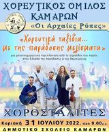 Χορευτικά, Καμάρες Αχαΐας,choreftika, kamares achaΐas