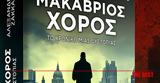 Αλέξανδρου Ζάκκα Μακάβριος Χορός, Anubis,alexandrou zakka makavrios choros, Anubis