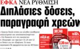 ΝΕΑ, Τετάρτης, Διπλάσιες,nea, tetartis, diplasies