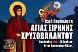 Παράκληση Αγίας Ειρήνης Χρυσοβαλάντου Live, Στείλτε, Άγιο Βησσαρίωνα Πύλης, – 28 Ιουλίου 2022 Ζωντανά,paraklisi agias eirinis chrysovalantou Live, steilte, agio vissariona pylis, – 28 iouliou 2022 zontana