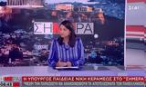 Κεραμέως, Παρασκευή,kerameos, paraskevi