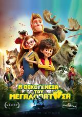 Προβολή Ταινίας Bigfoot Family, Cine Kastro,provoli tainias Bigfoot Family, Cine Kastro