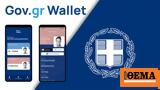 Ψηφιακή, Gov, Wallet,psifiaki, Gov, Wallet