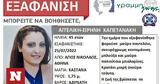 Silver Alert, Εξαφανίστηκε 45χρονη,Silver Alert, exafanistike 45chroni