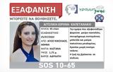 Silver Alert, Συναγερμός, Αθήνα, 45χρονης,Silver Alert, synagermos, athina, 45chronis